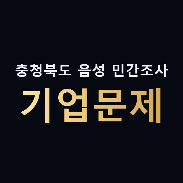 충청북도 음성 민간조사 기업문제 맥가이버