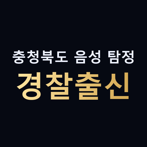 충청북도 음성 탐정 경찰출신 맥가이버