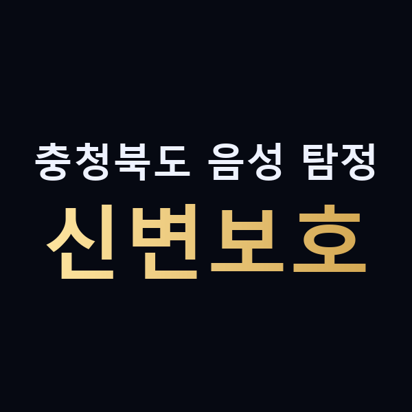 충청북도 음성 탐정 신변보호 맥가이버