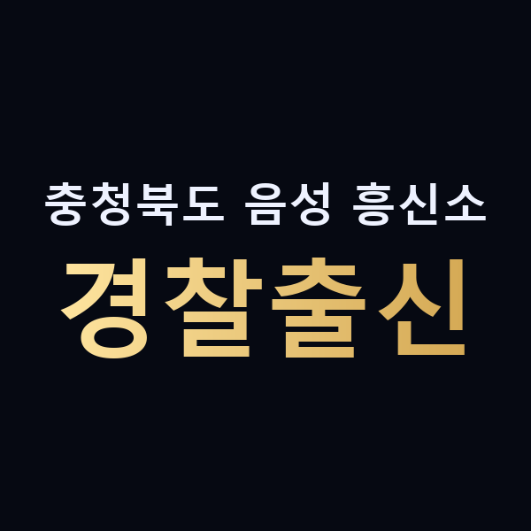 충청북도 음성 흥신소 경찰출신 맥가이버