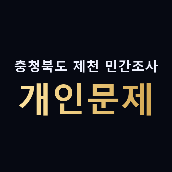 충청북도 제천 민간조사 개인문제 맥가이버