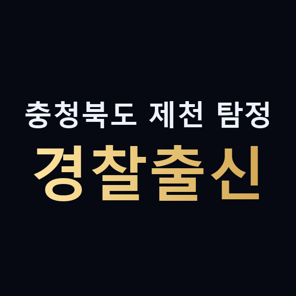 충청북도 제천 탐정 경찰출신 맥가이버