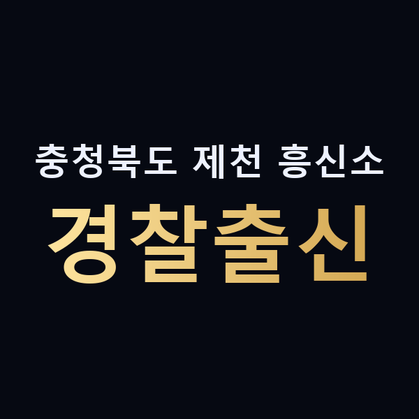 충청북도 제천 흥신소 경찰출신 맥가이버