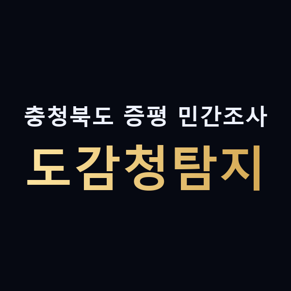 충청북도 증평 민간조사 도감청탐지 맥가이버