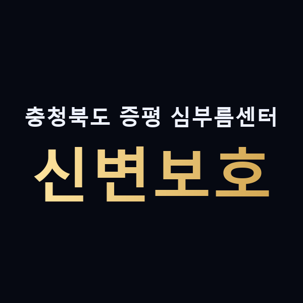 충청북도 증평 심부름센터 신변보호 맥가이버