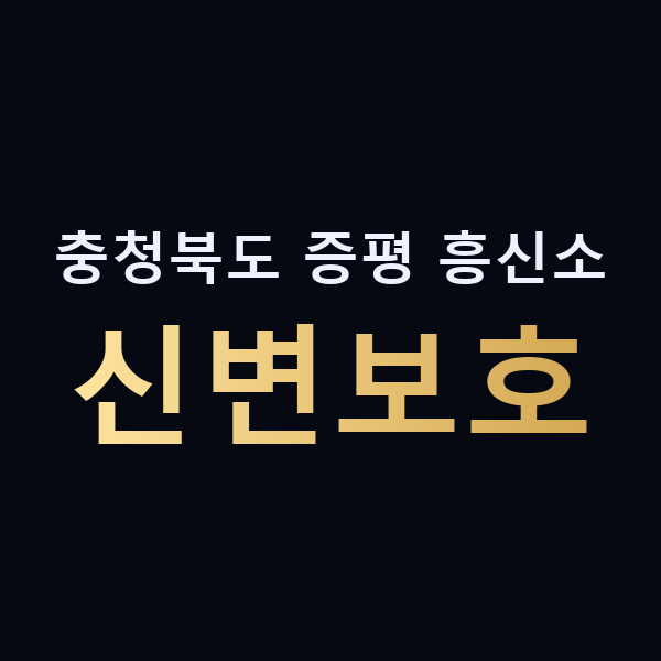 충청북도 증평 흥신소 신변보호 맥가이버