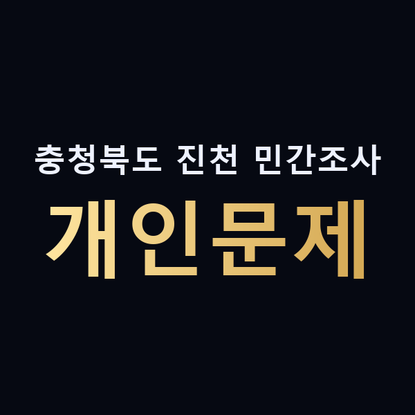 충청북도 진천 민간조사 개인문제 맥가이버