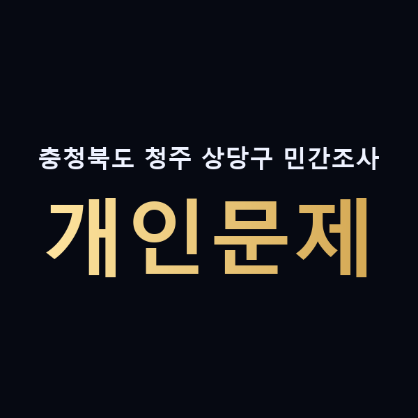 충청북도 청주 상당구 민간조사 개인문제 맥가이버