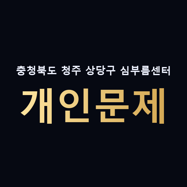 충청북도 청주 상당구 심부름센터 개인문제 맥가이버