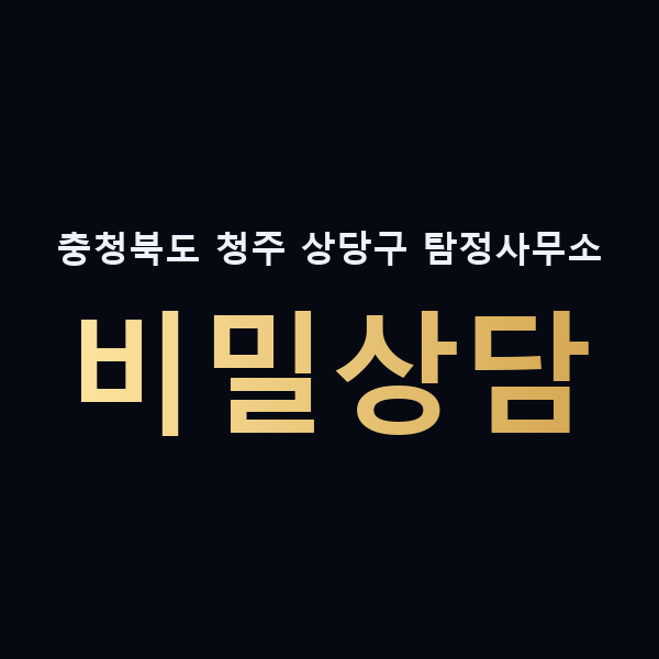 충청북도 청주 상당구 탐정사무소 비밀상담 맥가이버