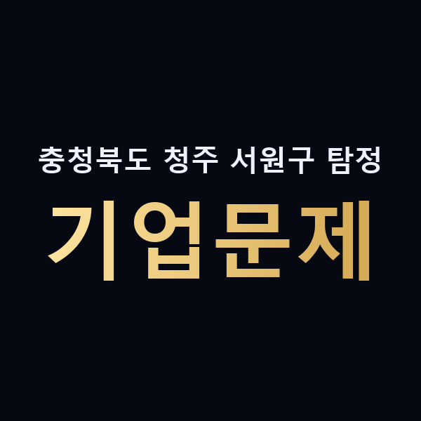 충청북도 청주 서원구 탐정 기업문제 맥가이버