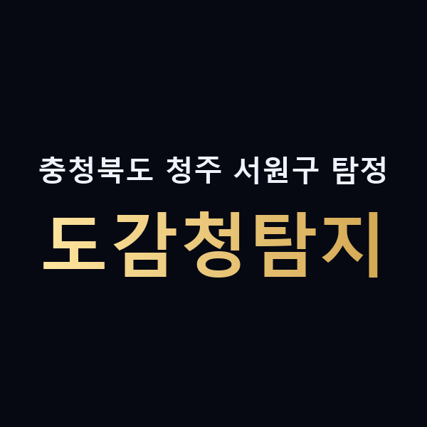 충청북도 청주 서원구 탐정 도감청탐지 맥가이버