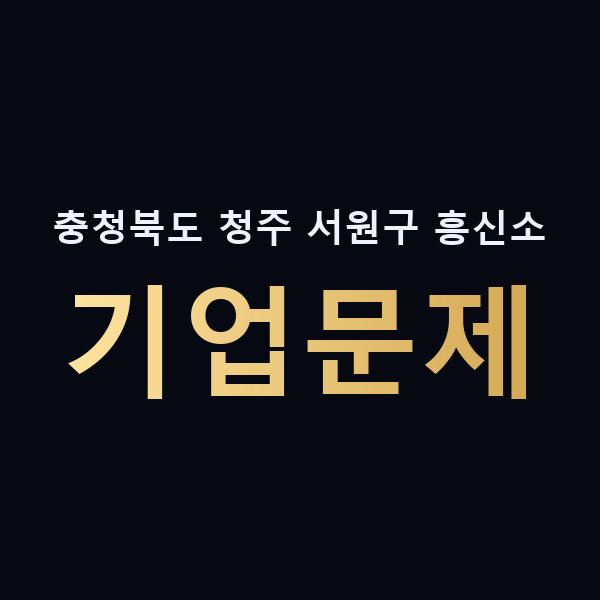 충청북도 청주 서원구 흥신소 기업문제 맥가이버