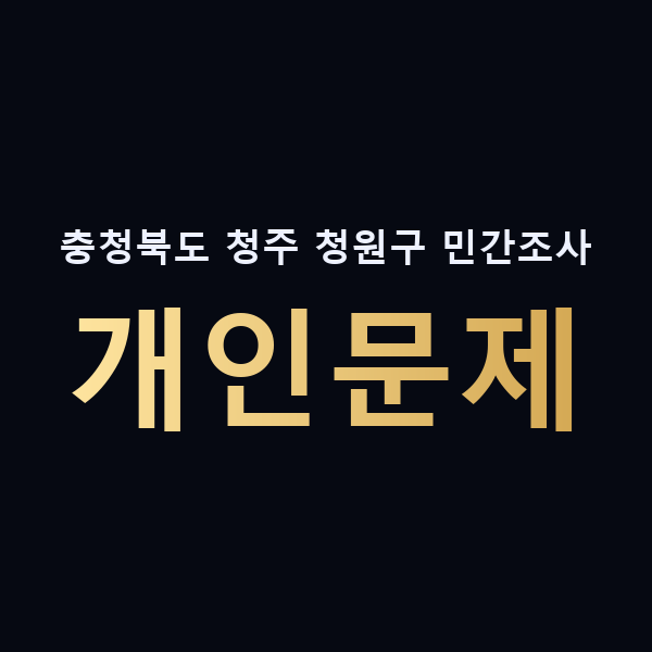 충청북도 청주 청원구 민간조사 개인문제 맥가이버