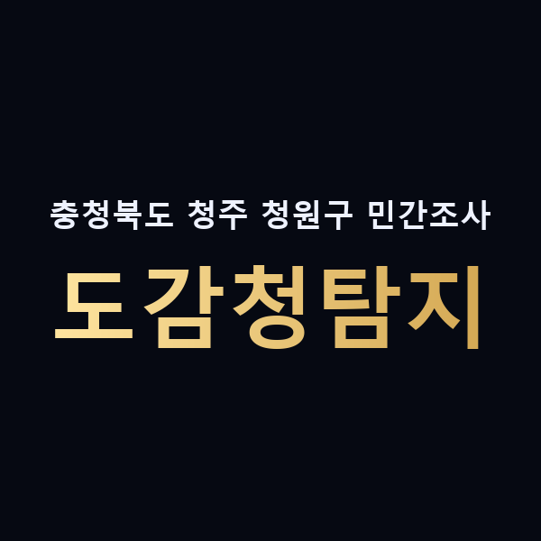 충청북도 청주 청원구 민간조사 도감청탐지 맥가이버
