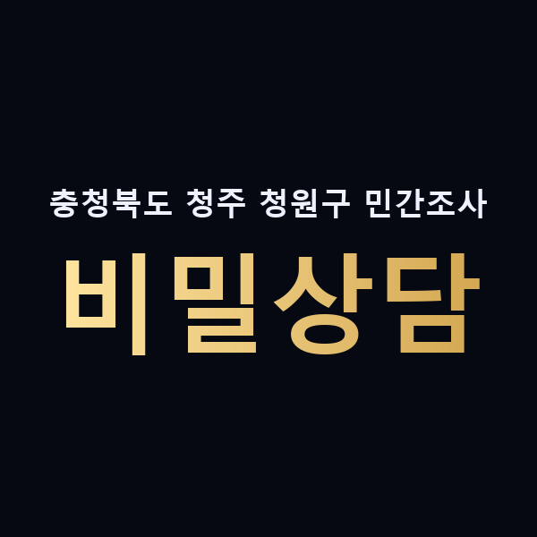 충청북도 청주 청원구 민간조사 비밀상담 맥가이버