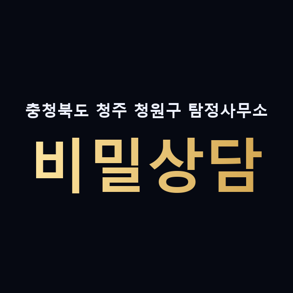 충청북도 청주 청원구 탐정사무소 비밀상담 맥가이버