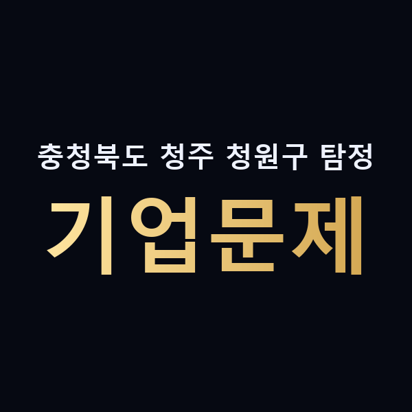충청북도 청주 청원구 탐정 기업문제 맥가이버