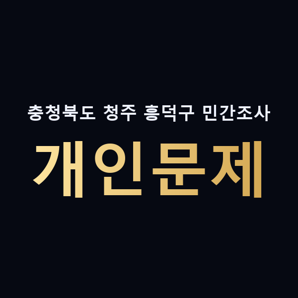 충청북도 청주 흥덕구 민간조사 개인문제 맥가이버