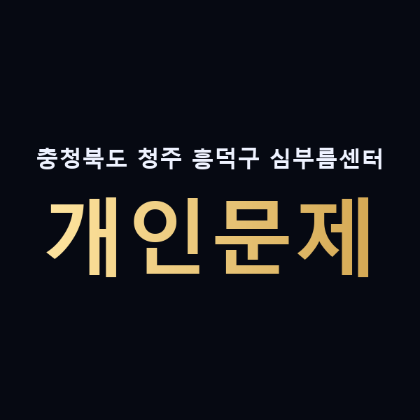 충청북도 청주 흥덕구 심부름센터 개인문제 맥가이버