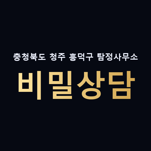 충청북도 청주 흥덕구 탐정사무소 비밀상담 맥가이버