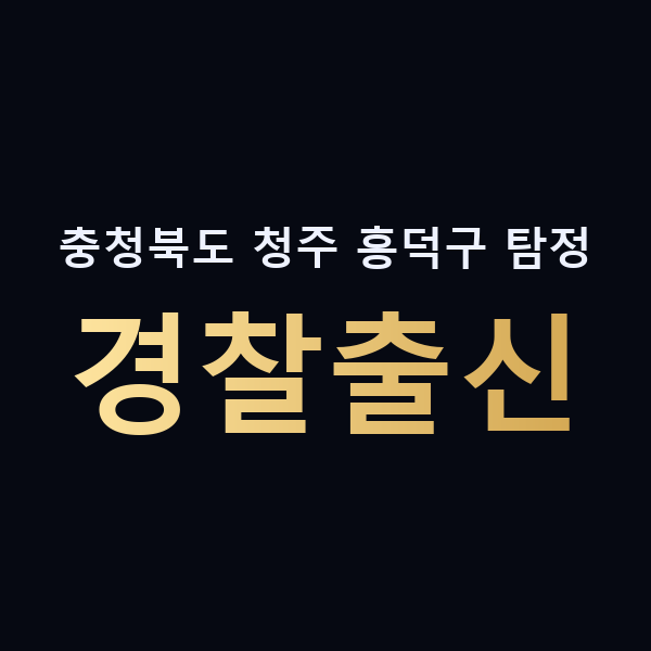 충청북도 청주 흥덕구 탐정 경찰출신 맥가이버