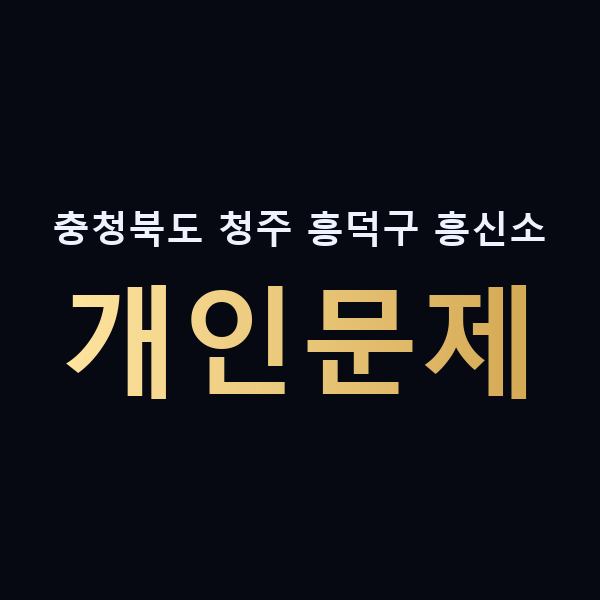 충청북도 청주 흥덕구 흥신소 개인문제 맥가이버