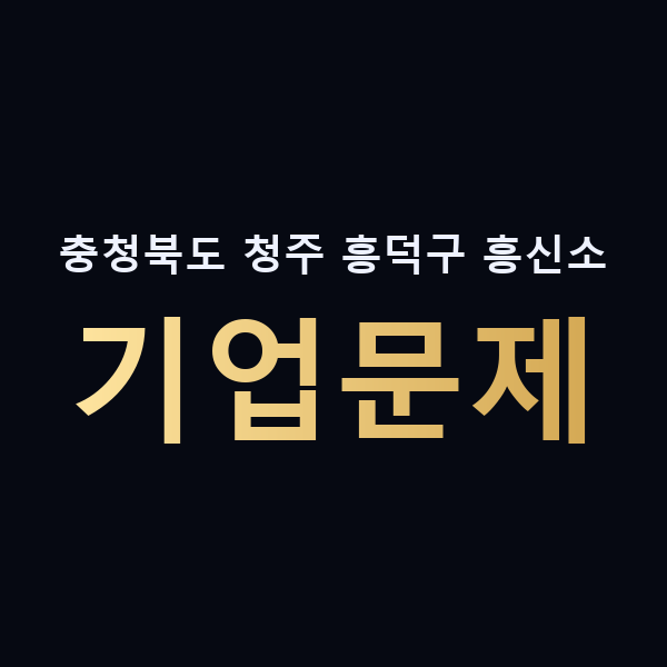 충청북도 청주 흥덕구 흥신소 기업문제 맥가이버