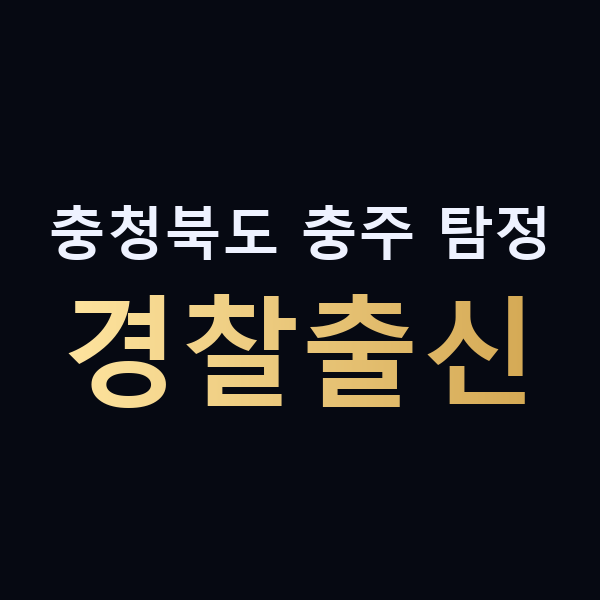 충청북도 충주 탐정 경찰출신 맥가이버