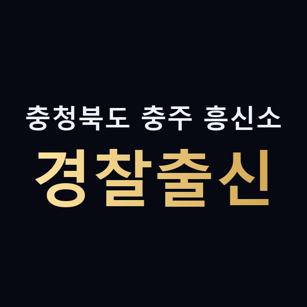 충청북도 충주 흥신소 경찰출신 맥가이버