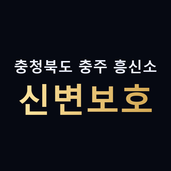 충청북도 충주 흥신소 신변보호 맥가이버