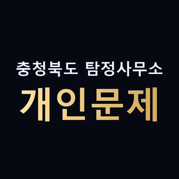 충청북도 탐정사무소 개인문제 맥가이버