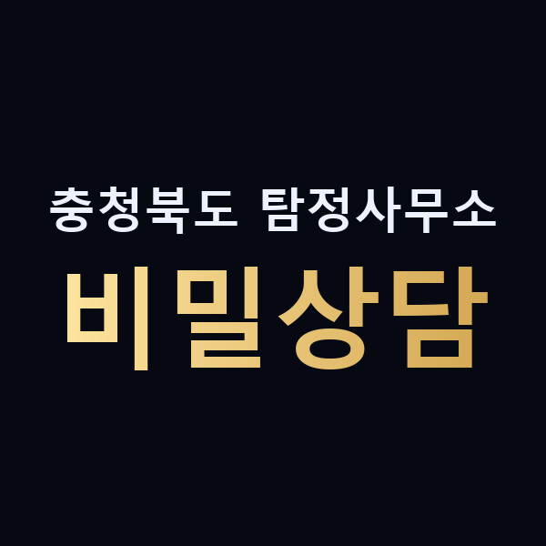 충청북도 탐정사무소 비밀상담 맥가이버