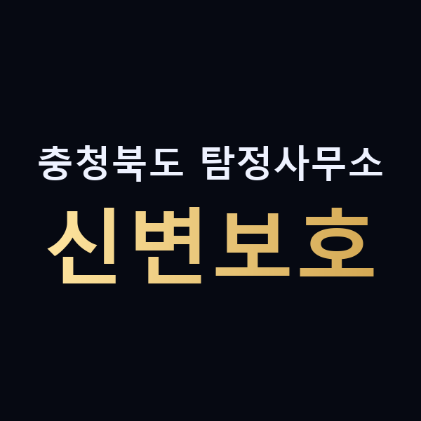 충청북도 탐정사무소 신변보호 맥가이버
