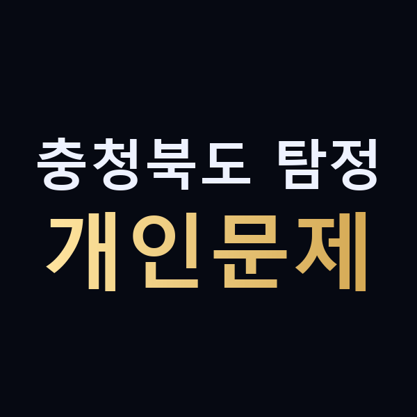 충청북도 탐정 개인문제 맥가이버