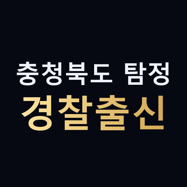 충청북도 탐정 경찰출신 맥가이버