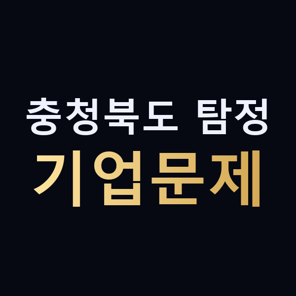 충청북도 탐정 기업문제 맥가이버