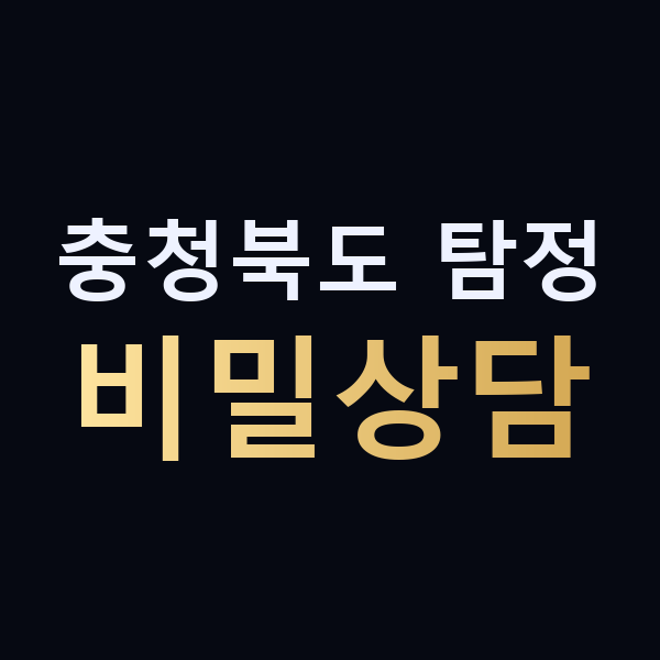 충청북도 탐정 비밀상담 맥가이버