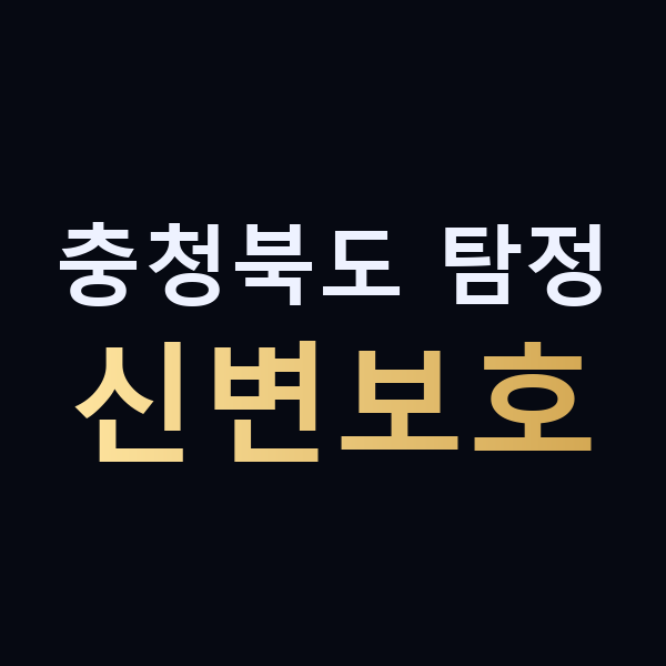 충청북도 탐정 신변보호 맥가이버