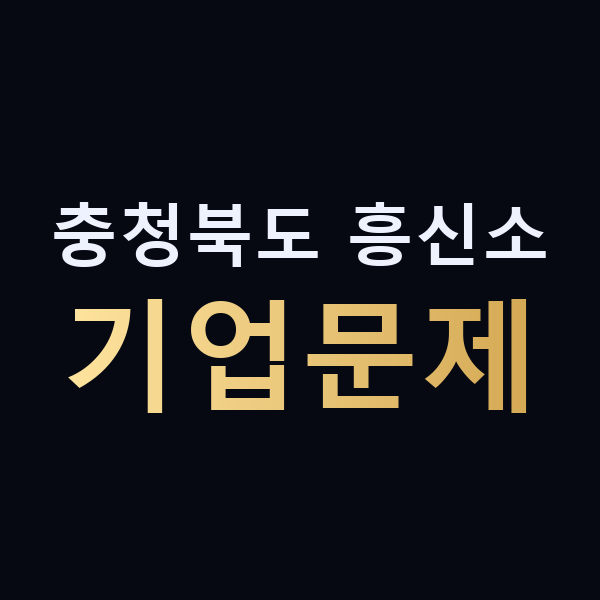 충청북도 흥신소 기업문제 맥가이버