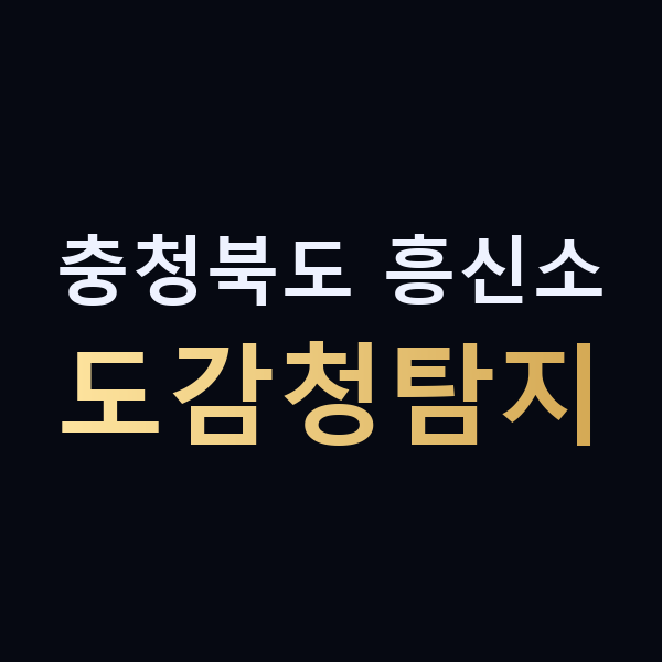 충청북도 흥신소 도감청탐지 맥가이버