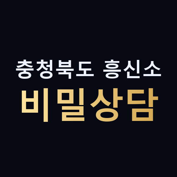 충청북도 흥신소 비밀상담 맥가이버