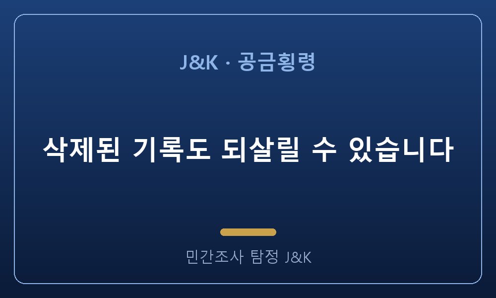 삭제된 기록도 되살릴 수 있습니다
