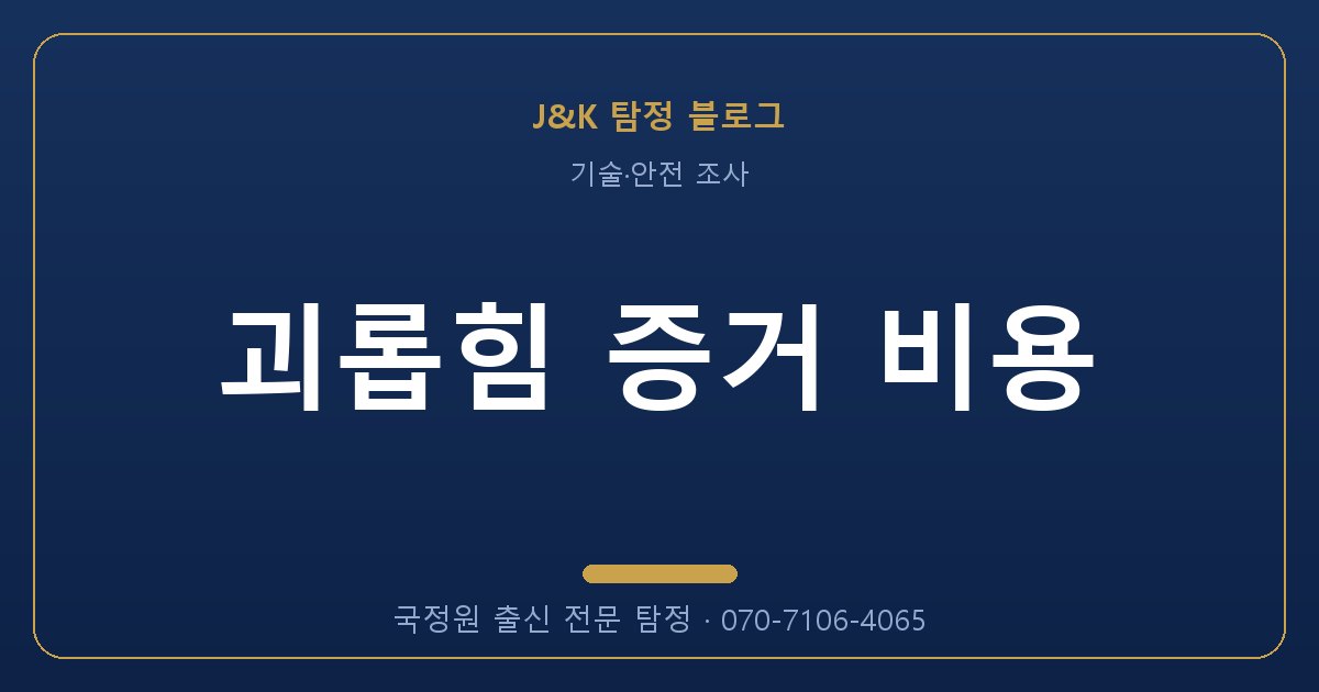 괴롭힘 증거 비용 - 국정원 출신 탐정 J&K