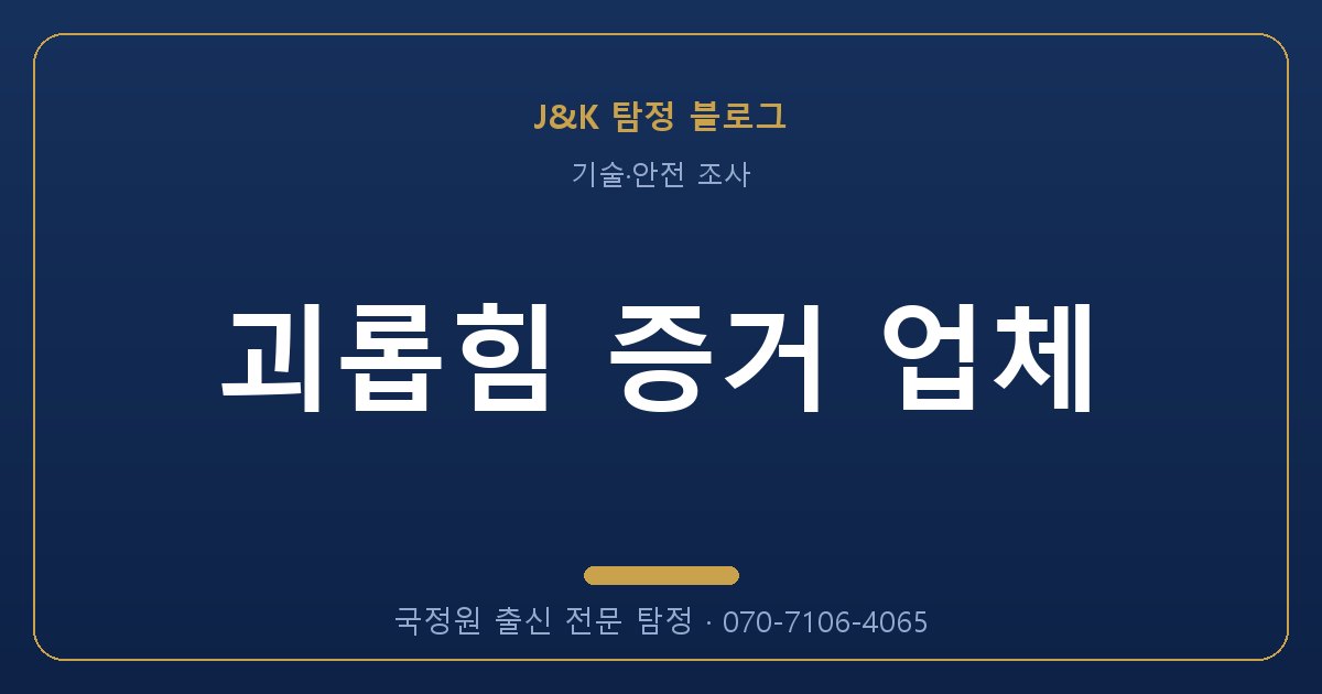 괴롭힘 증거 업체 - 국정원 출신 탐정 J&K