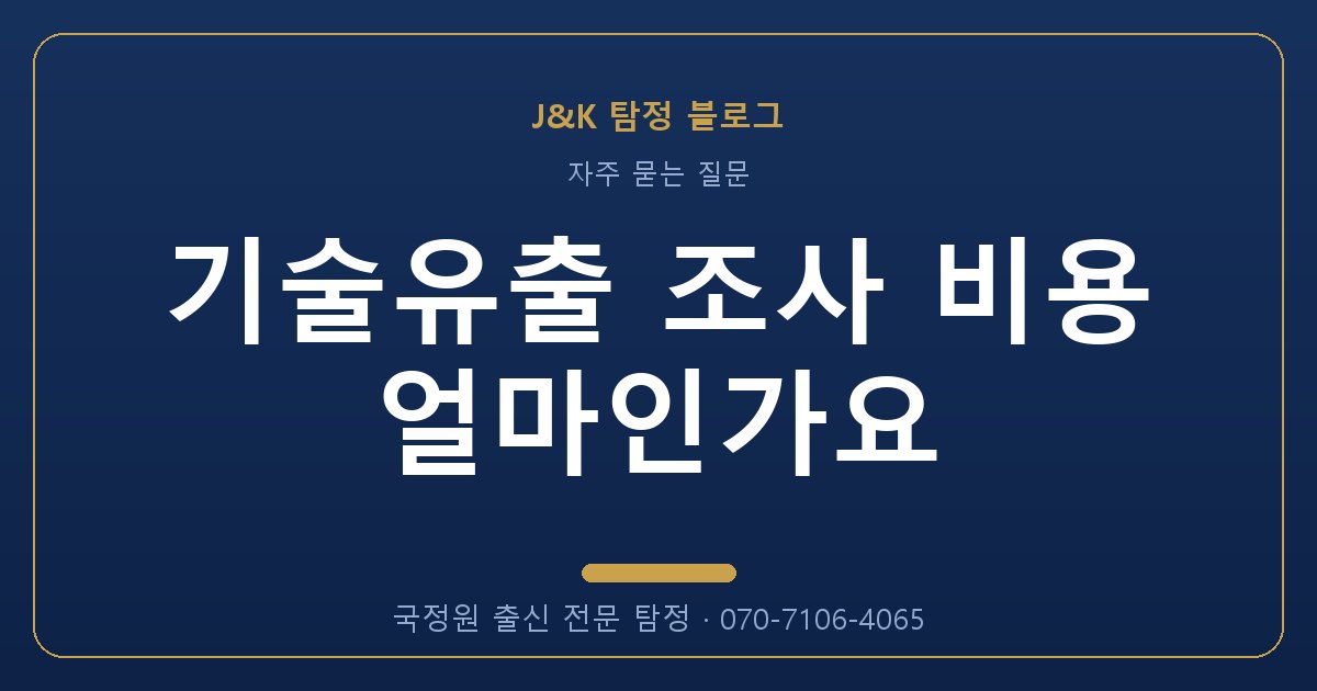 기술유출 조사 비용 얼마인가요 - 국정원 출신 탐정 J&K