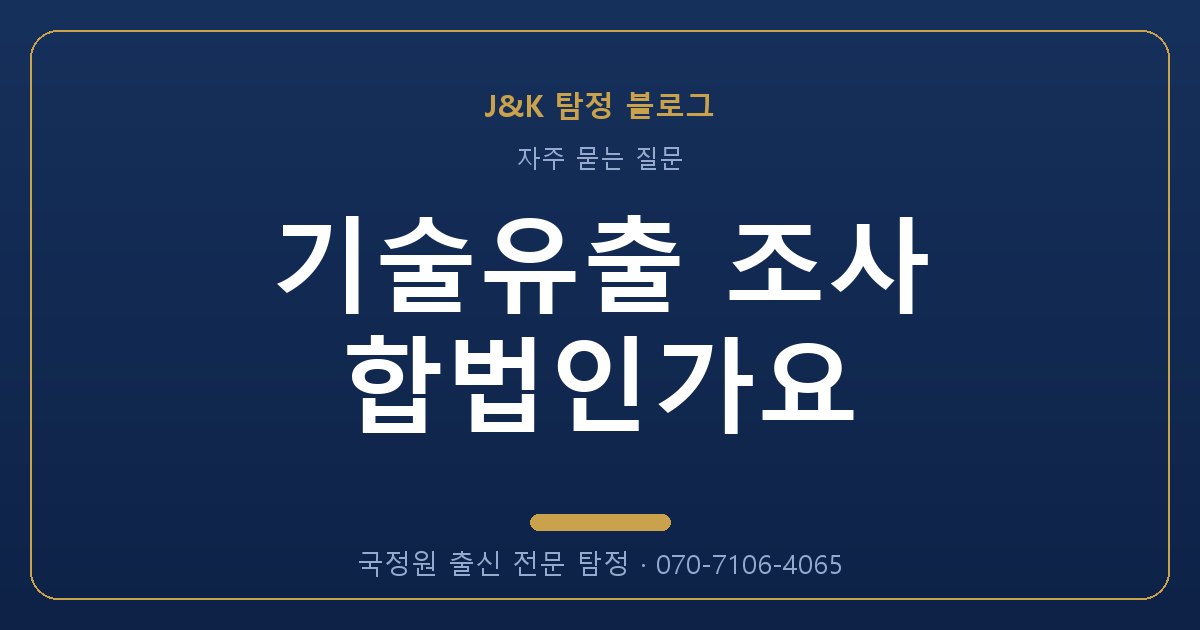 기술유출 조사 합법인가요 - 국정원 출신 탐정 J&K