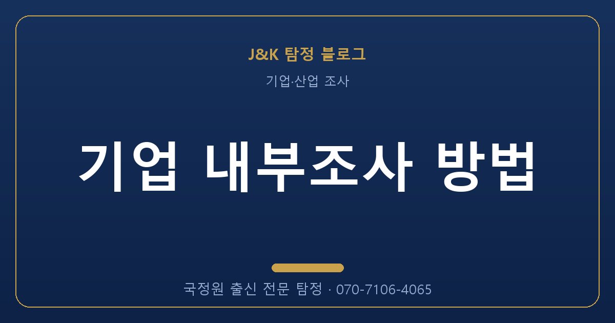 기업 내부조사 방법 - 국정원 출신 탐정 J&K