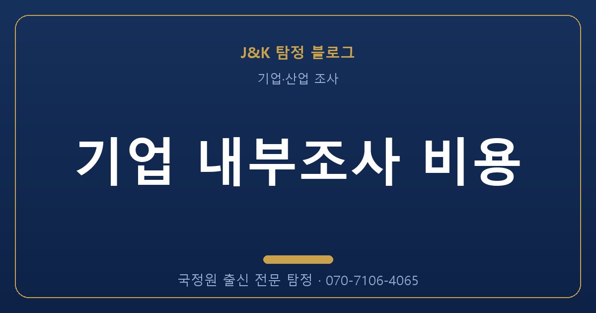 기업 내부조사 비용 - 국정원 출신 탐정 J&K