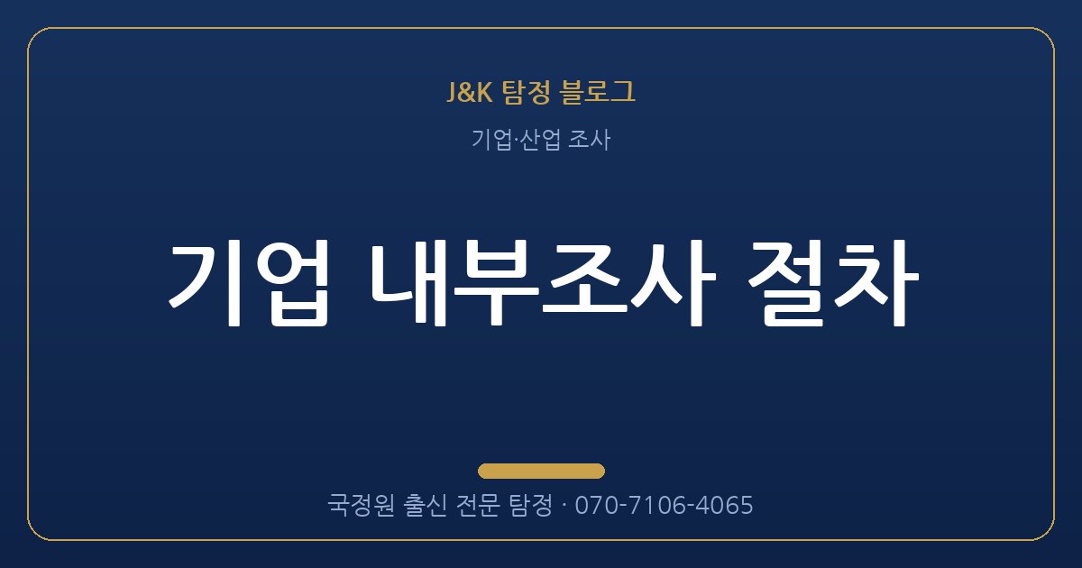 기업 내부조사 절차 - 국정원 출신 탐정 J&K